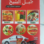 Jabal Al Sheikh Cafeteria menu