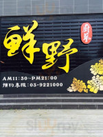 Xiān Yě Chú Yì food