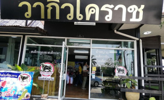 วากิวโคราช outside