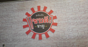 แซบดีชาบู logo