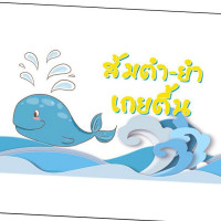 ส้มตำยำเกยตื้น logo