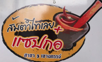 ส้มตำไทเลย​ แซปก๋อ​ สาขา​ 3​ เขาฉกรรจ์​ logo