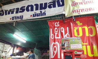 ร้านอาหารตามสั่ง ป้าสงวน outside