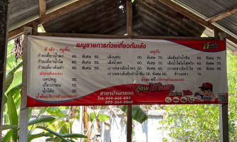 ก๋วยเตี๋ยวเล้งชามใหญ่ menu