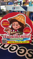 ก๋วยเตี๋ยวเรือแม่ทองสุข สาขา3 logo