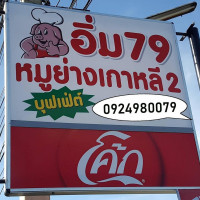 อิ่ม 79 หมูย่างเกาหลี ตลาดใหม่ท่าลาน logo