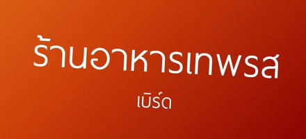 เทพรส 2 เทพรส เบิร์ด logo