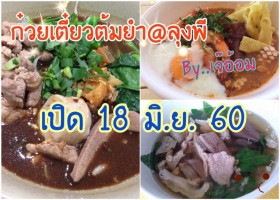 ก๋วยเตี๋ยวต้มยำลุงพี food