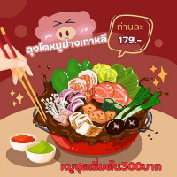 ลุงโตหมูย่างเกาหลี สาขาแก่งหางแมว logo