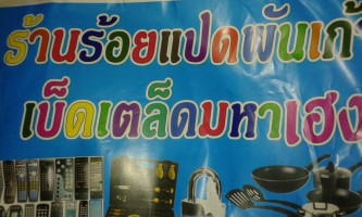 ร้านร้อยแปดพันเก้า เบ็ดเตล็ดมหาเฮง menu