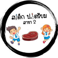 สเต็ก ป เตรียม สาขา2 logo