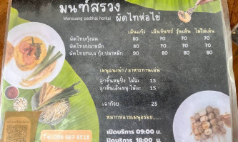 มนฑ์สรวงผัดไทห่อไข่ menu