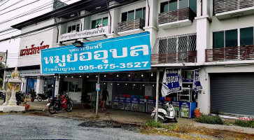 ร้านหมูยออุบล outside