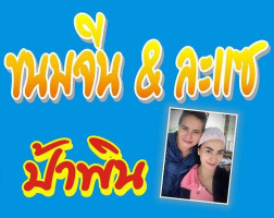 ร้านขนมจีน ละแซ เเม่พิน logo