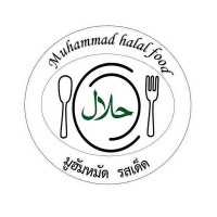 ร้านมูฮัมหมัด รสเด็ด logo