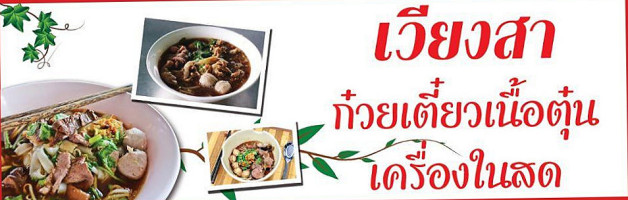 เวียงสา ก๋วยเตี๋ยวเนื้อตุ๋นเครื่องใน สดอร่อย logo