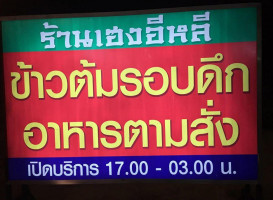 ร้านเฮงอีหลี ข้าวต้มรอบดึก logo