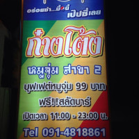 ก๋างโต้งหมูจุ่มสาขา2 menu