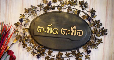 ร้าน ตะพึด ตะพือ drink