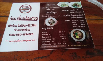 ต้อม เตี๋ยวเรือยกซด แม่แตง menu