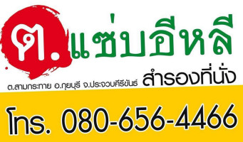 ต แซบอีหลี logo