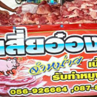 ร้านเสี่ยอ๋องหมูสด food