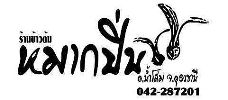 ร้านข้าวต้มหมากปิ่น logo