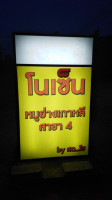 ร้านโนเซ็นหมูกะทะ​ drink