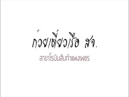 ก๋วยเตี๋ยวเรือ สจ สาขาโรบินสันกำแพงเพชร logo