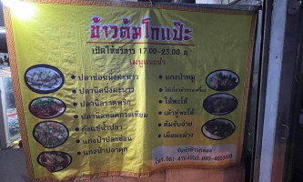 ร้านข้าวต้มโกแป๊ะ menu