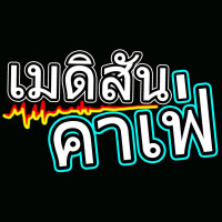 เมดิสันคาเฟ่ logo