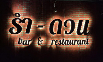 รำ ดวน Bar&restaurant inside