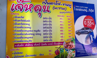 ร้านก๋วยเตี๋ยวเจ๊หลุน menu