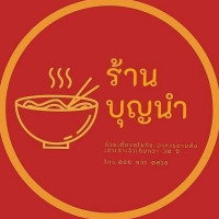 ร้านบุญนำ ก๋วยเตี๋ยว อาหารตามสั่ง logo