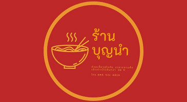 ร้านบุญนำ ก๋วยเตี๋ยว อาหารตามสั่ง logo