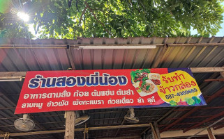 ร้านสองพี่น้องอาหารตามสั่ง บ้านป้าแมว outside