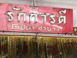 เฉลิมไทย ก๋วยเตี๋ยวต้มยำ ลพบุรี outside