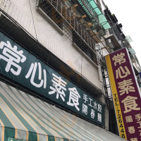 Cháng Xīn Sù Shí