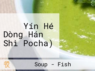 은하동 Yín Hé Dòng Hán Shì Pocha)