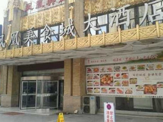 Fèng Huáng Měi Shí Chéng