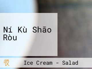 Ní Kù Shāo Ròu