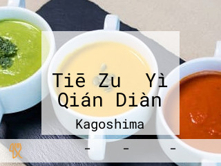 さつまラーメン Tiē Zuǒ Yì Qián Diàn