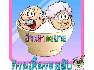 ก๋วยเตี๋ยวหมูสับโบราณบ้านตากะยาย