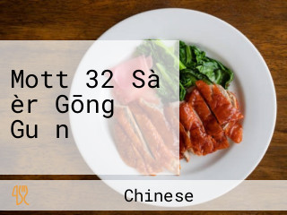 Mott 32 Sà èr Gōng Guǎn