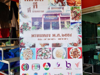 ร้าน พรหมทอง พ ศ ๒๕๕๘