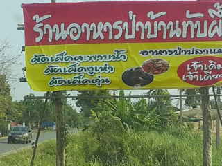 ร้านอาหารป่าบ้านทับผึ้ง