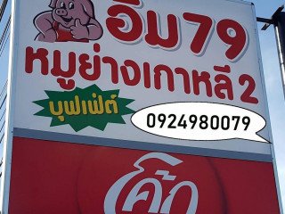 อิ่ม 79 หมูย่างเกาหลี ตลาดใหม่ท่าลาน