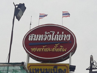 สมหวังไก่ย่าง รังสิต ปทุมธานี