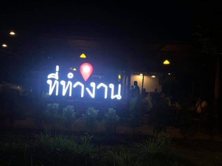 ร้านที่ทำงาน Bar&restaurantlopburi