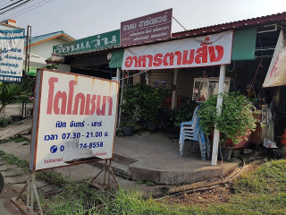 ร้านโตโภชนาอาหารตามสั่ง โต๊ะจีน